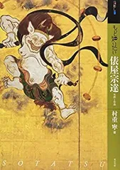 俵屋宗達絵画全集 俵屋宗達 日本美術絵画全集14 集英社 - メルカリ
