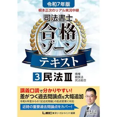 令和7年版 司法書士 合格ゾーン 択一式過去問題集 1 民法［上