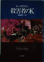 送料無料【中古】殺害者のK