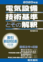 2025年最新】電気設備技術基準とその解釈の人気アイテム - メルカリ