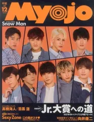 【中古】Myojo 付録付)Myojo 明星 2020年12月号