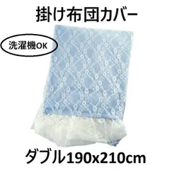 掛け布団カバー フリルレース姫仕様 ダブル190x210cm ブルー
