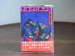 【1969】不道徳教育講座 三島由紀夫