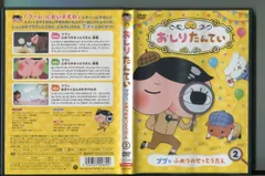 おしり探偵 レンタルDVD アニメ 全巻セット Amazon.co.jp: おしりたんてい DVDセット 1?20 DVD レンタルおち