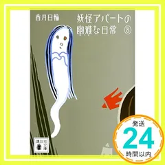 妖怪アパートの幽雅な日常 8 (講談社文庫) [Dec 14, 2012] 香月 日輪_03