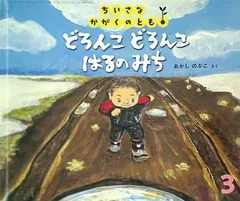 2024年最新】どろんこ かがくのともの人気アイテム - メルカリ