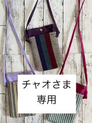 チャオさま専用ページ　会津木綿ポシェット