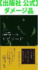 【出版社 公式】ダメージ品＊エピソード アメリカ文学者 大橋吉之輔　エッセイ集
