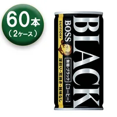2025年最新】ボスブラック無糖の人気アイテム - メルカリ