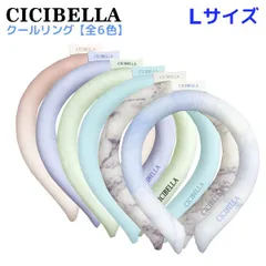 【全6色から選択】 CICIBELLA アイスクールリング ネッククーラー ひんやり Lサイズ 1個 熱中症 暑さ対策 保冷　 COOLRING-L