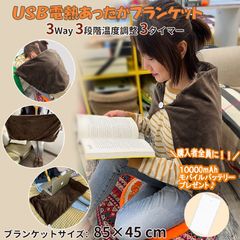 電熱毛布 ブランケット USB 発熱 あったか ひざ掛け 冷え対策 ヒーター