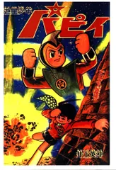 2025年最新】遊星少年パピイ dvdの人気アイテム - メルカリ
