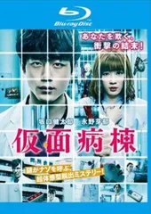 仮面病棟 ブルーレイディスク【邦画 中古 Blu-ray】レンタル落ち