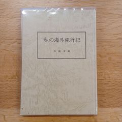 昭和56年　私の海外旅行記