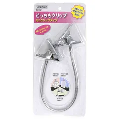【 新品 未開封 】 ヤザワ どっちもクリップ ミニクリップタイプ アーム長320mm クリップ幅40mm CLW21 未使用 送料無料
