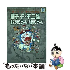 2024年最新】藤子不二雄 まんがゼミナールの人気アイテム - メルカリ