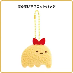 すみっコぐらし もしもすみっコが進化したら？ ぶらさげマスコットバッジ えびふらいのしっぽ 進化C AB30307 サンエックス キーホルダー ぬいぐるみ ぬいバ
