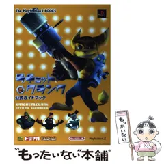 【中古】 ラチェット&クランク公式ガイドブック (The PlayStation 2 books) / キュービスト / ソフトバンクパブリッシング