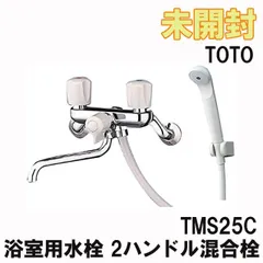 2024年最新】toto 浴室用水栓 ハンドル混合栓 一時止水あり tms cの