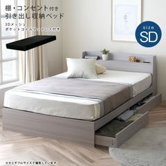 棚・コンセント付きセミダブルベッド ブラックマットレスセット ポケットコイル 3Ｄメッシュ 収納ベッド ベッド bed 8色展開 新生活 模様替え