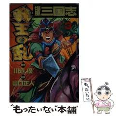 中古】 爆風三国志我王の乱 9/日本文芸社/山口正人