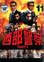 2025年最新】西部警察 dvdの人気アイテム - メルカリ