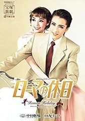 その他DVD　宝塚歌劇団 雪組 / ローマの休日 タカラヅカ・シネマティック Amazon.co.jp: 雪組梅田芸術劇場公演 タカラヅカ・シネマ