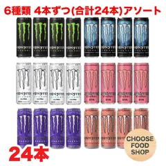 モンスターエナジー アソート24本 　6種類 　各4本のサムネイル