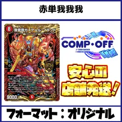 2213 赤単我我我　コンプオフ　デュエマ　デッキのサムネイル