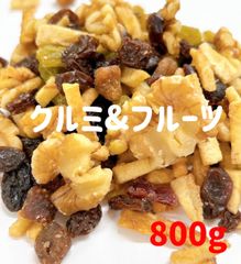 クルミ&フルーツ800g ⭐️ ミックスナッツ レーズン いちじく バナナ