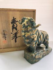 北村西望 干支 ブロンズ 羊 青羊 置物 共箱
