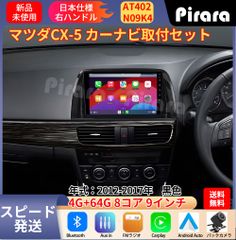 AT402 マツダCX-5 アンドロイドカーナビ 2012-17年 9インチ 8コア 4+64G Carplay ミラーリング bluetooth ラジオ バックカメラ