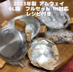 Amway アムウェイ 新品 2023年製 6L 鍋 フルセット↓