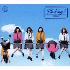 AKB48／So long ! ＜TYPE-A＞ ［CD+DVD］＜通常盤＞