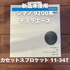 【新品未使用】 SHIMANO DURAACE シマノ デュラエース CS-R9200 12速 スプロケット 11-34T 【送料無料】