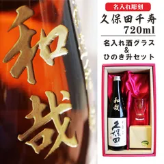 名入れ 日本酒 ギフト【 久保田 千寿 720ml  名入れ彫刻 酒グラス ひのき升 セット 】吟醸酒 名入れ酒 日本酒 酒 ギフト 彫刻 プレゼント 父の日 母の日 成人祝い 還暦祝い 古希 誕生日 プレゼント 贈り物 退職祝い 結婚祝い お祝い 開店祝い