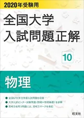 2020年受験用 全国大学入試問題正解 10 物理