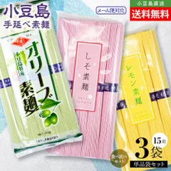 【OLIVE ISLAND（オリーブアイランド）公式】小豆島手延素麺 味比べ三色素麺 単品3袋セット(オリーブ素麺×1 / しそ素麺×1 / レモン素麺×1) 計750g(50g×15束) メール便対応 送料無料