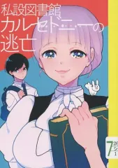【中古】男性向一般同人誌 ≪オリジナル≫ 私設図書館カルセドニーの逃亡 上 / 東雲 / 藍色カルセドニー