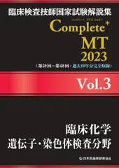 臨床検査技師国家試験解説集 Complete+MT 2023 まとめ売り 臨床検査技師国家試験解説集 Complete+MT 2023 Vol.1 〜8