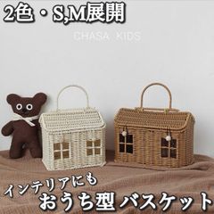 【送料込み】Ladies / 2色・S,M展開 / インテリアにもなる おうち型 バスケットバッグ 178