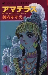 アマテラス 全巻　送料無料　全巻初版　漫画　コミック　美内すずえ Amazon.co.jp: アマテラス コミック 1-4巻+まほろば編 全5冊完結
