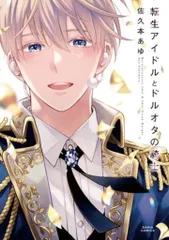 フロンティアワークス ダリアコミックス 佐久本あゆ 転生アイドルとドルオタの騎士