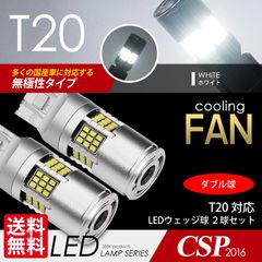 ■SEEK Products 公式■ T20 LED ファン搭載 1200lm ブレーキランプ / テールランプ ウェッジ球 ホワイト / 白 ダブル CSP2016 54発 2球 ネコポス 送料無料