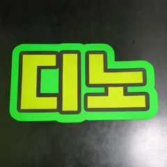 ★SEVENTEEN ディノ　うちわ文字　ネームボード