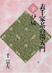 新版 表千家茶の湯入門 上 風炉編 下 炉編 千 宗左 新版 表千家茶の湯入門 上 風炉編 下 炉編 千 宗左