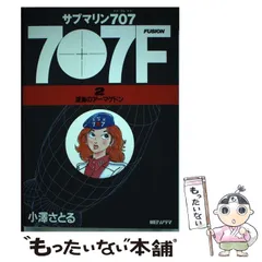 サブマリン707F 8冊セット小澤さとる サブマリン707 2 / 小澤さとる【著】 ＜電子版＞ - 紀伊國屋
