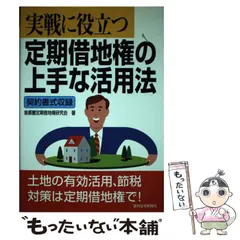 【中古】 「定期借地権」活用の手引き 地主さん、ディベロッパーのための/中経出版/本郷尚 中古】 「定期借地権」活用の手引き 地主さん、ディベロッパーの
