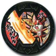 【中古】妖怪メダル [コード保証無し] あつガルル Bメダル(ノーマル) 「妖怪ウォッチ 妖怪メダルバスターズラムネ」