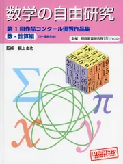 数学の自由研究 第1回作品コンクール優秀作品集 数・計算編 根上生也; 理数教育研究所Rimse編